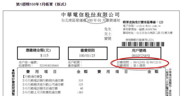 電信資費 中華電信行動電話帳單如何計費 計費週期說明 小丰子3c俱樂部