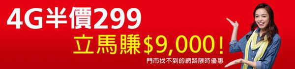 電信資費 遠傳網路門市限定 4g半價299 小丰子3c俱樂部