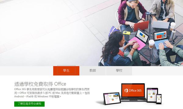 微軟office 365學生教育版免費使用資格查詢與下載懶人包 小丰子3c俱樂部