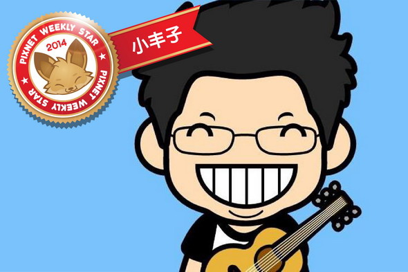 關於小丰子的部落人生 小丰子3c俱樂部