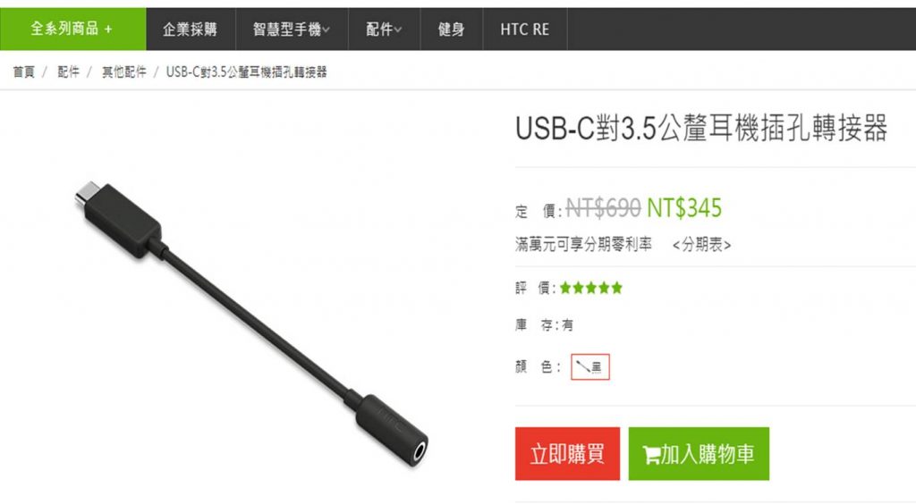 HTC U11會挑USB線? 一條USB Type C 轉3.5mm的線要價690元，合理嗎? - 電腦王阿達
