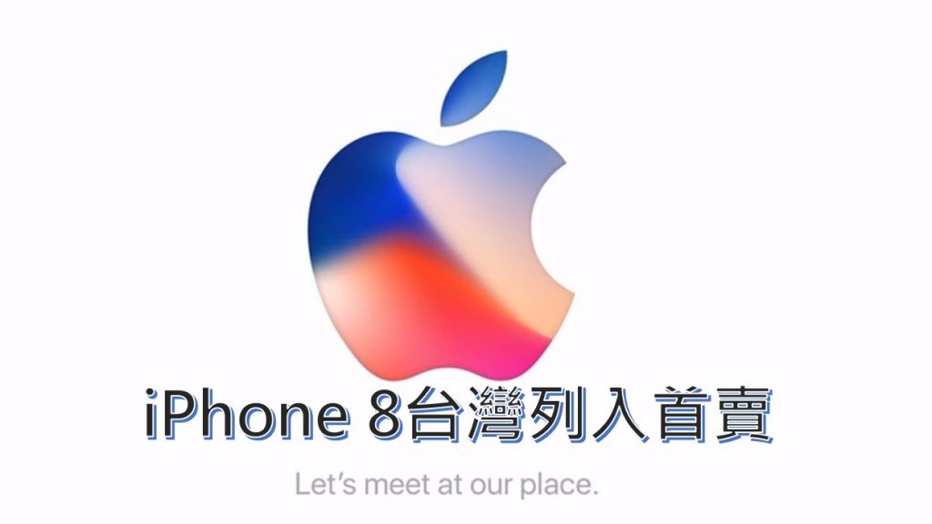 Apple iPhone 8 台灣列入首賣, 9月15日開放預購! - 電腦王阿達
