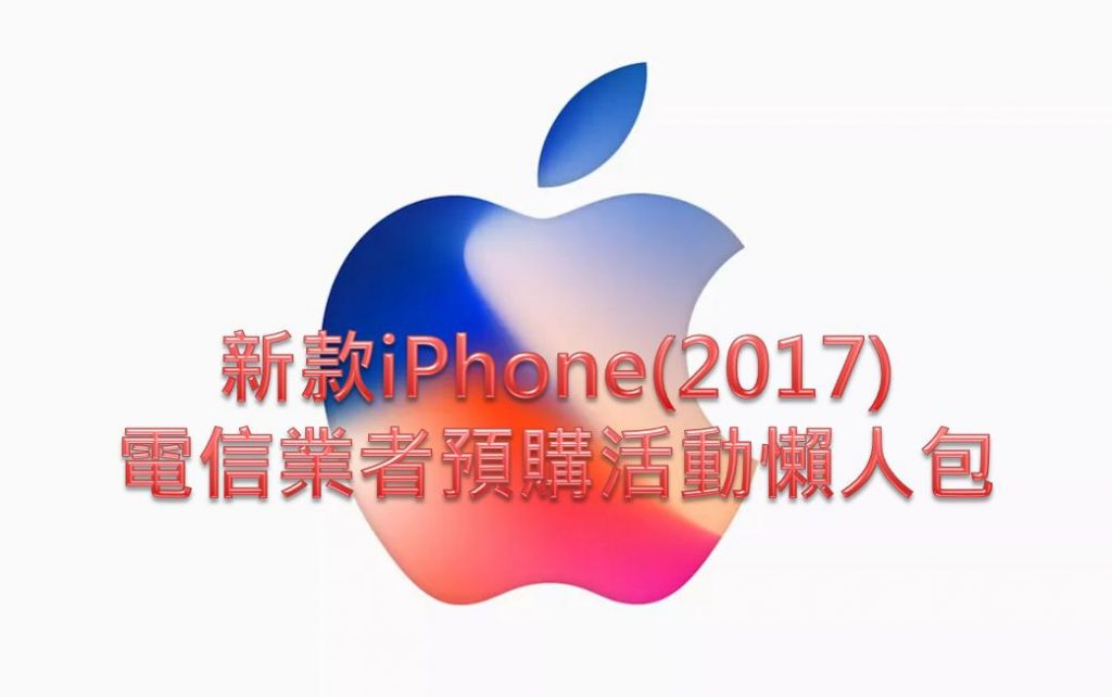 Apple iPhone 8 / iPhone X電信業者預購活動搶先看 - 電腦王阿達