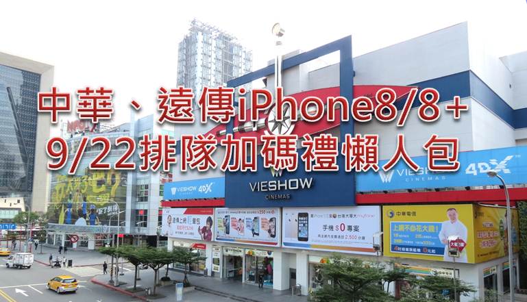 中華電信與遠傳電信IPhone 8/8 Plus 9月22日指定通路排隊加碼驚喜好禮 - 電腦王阿達