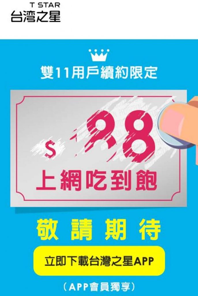 台灣之星1111促銷之188元4G上網吃到飽快到期怎麼辦? - 電腦王阿達