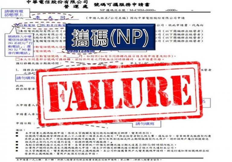 為何門號攜碼 Np 失敗呢 小丰子3c俱樂部