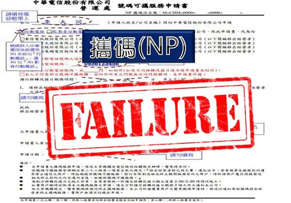 為何申請門號攜碼(NP)失敗呢? - 電腦王阿達
