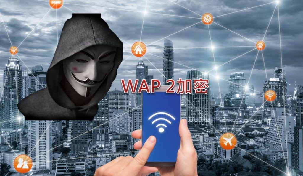 Wi-Fi WPA2加密出現安全漏洞，修復進度與防範對策懶人包 - 電腦王阿達