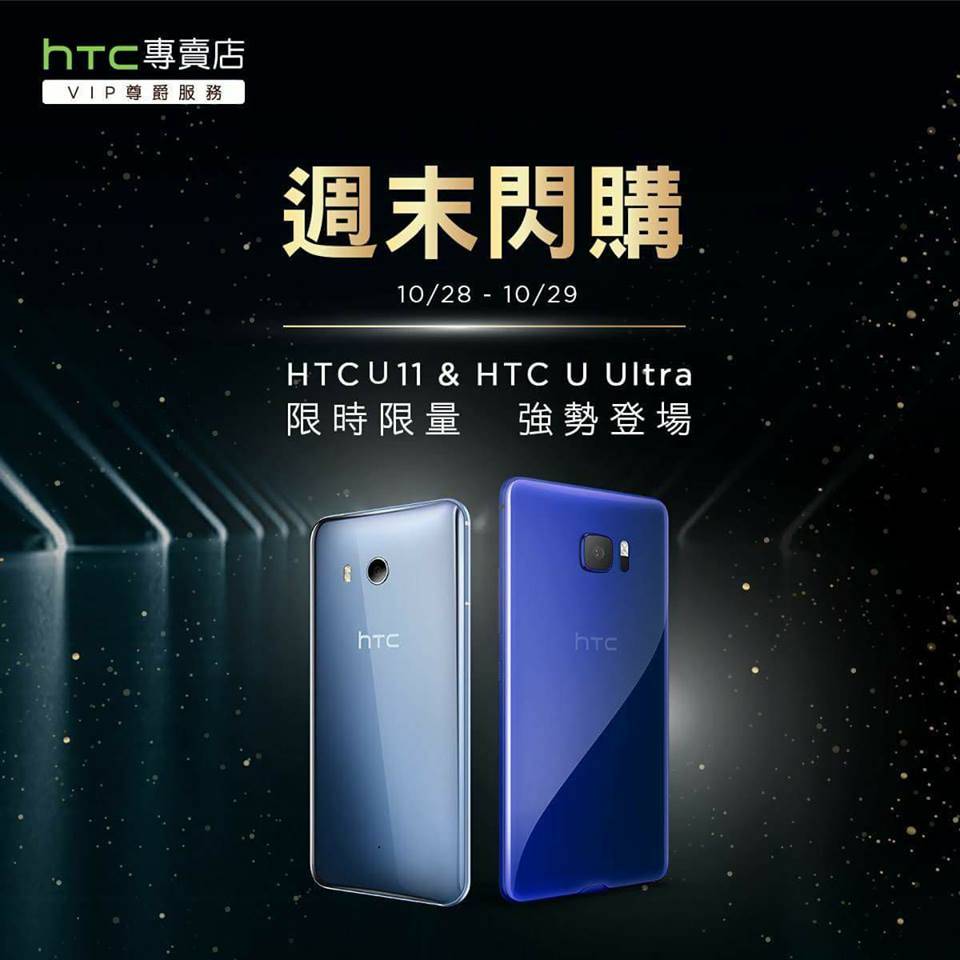 HTC 專賣店【周末閃購活動】，HTC U11 與U Ultra 超殺驚爆價! - 電腦王阿達