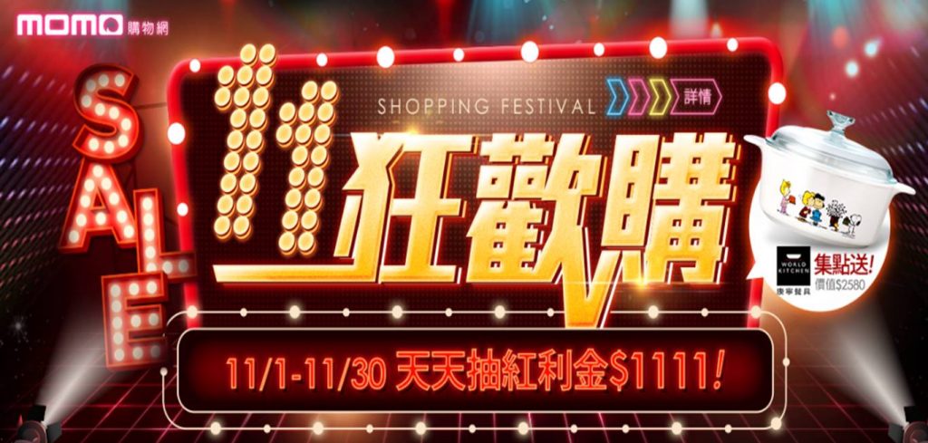 雙11購物節搶先開戰，2017 年台灣「11.11購物節」優惠活動搶先看! - 電腦王阿達