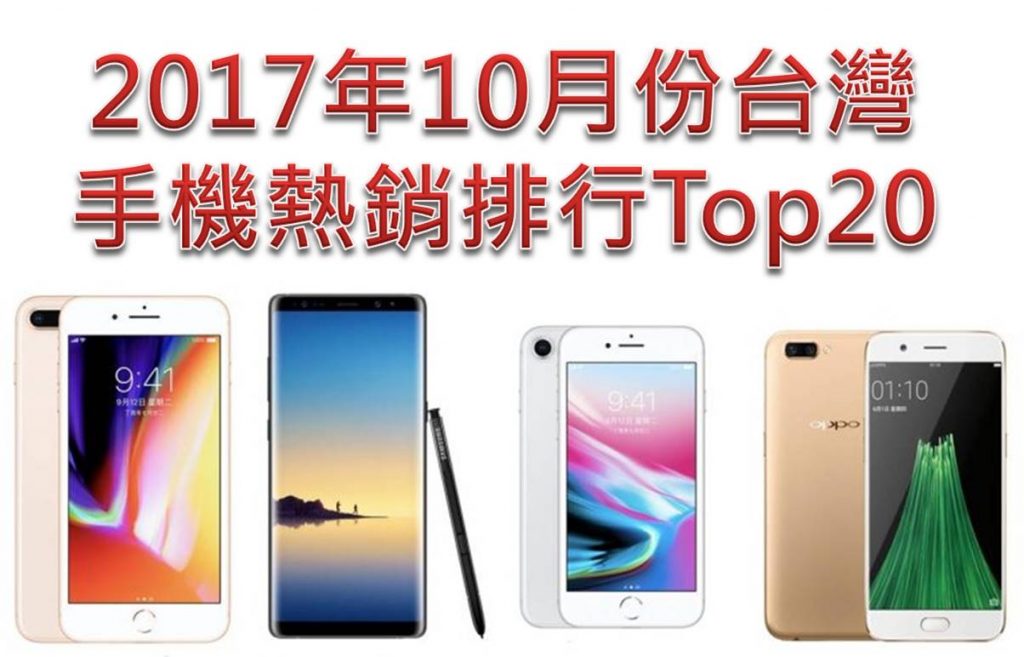 台灣10月份Top 10品牌與熱銷手機TOP20機型排行榜 - 電腦王阿達