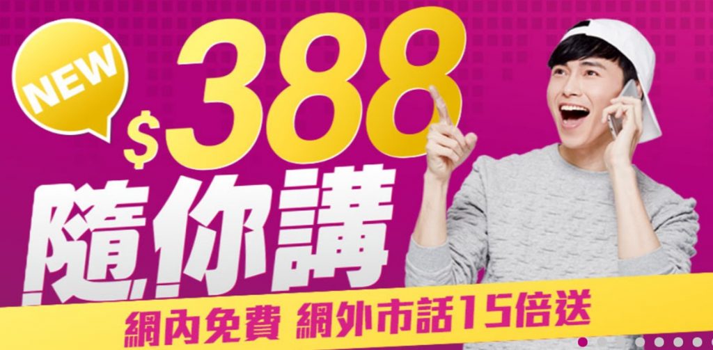 打電話貴森森嗎? 台灣之星「388隨你講」成為你電話帳單救星! - 電腦王阿達