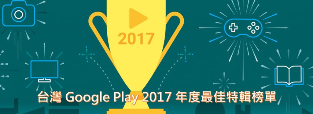 哪些Android App值得下載收藏呢? Google Play 2017年度最佳特輯榜單 - 電腦王阿達