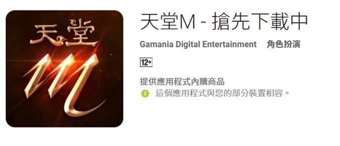 天堂M台灣中文版即日起開放雙平台版本預先下載及手機下載災情懶人包 - 電腦王阿達
