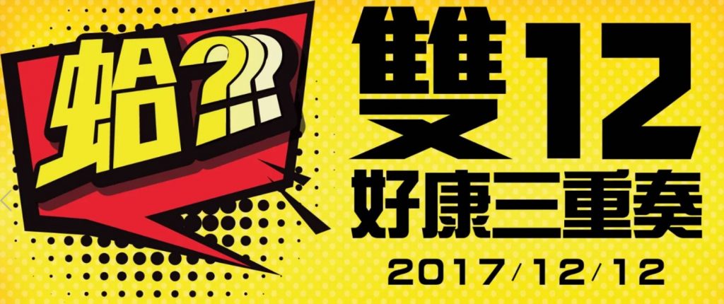 台灣雙12購物節優惠活動懶人包 - 電腦王阿達