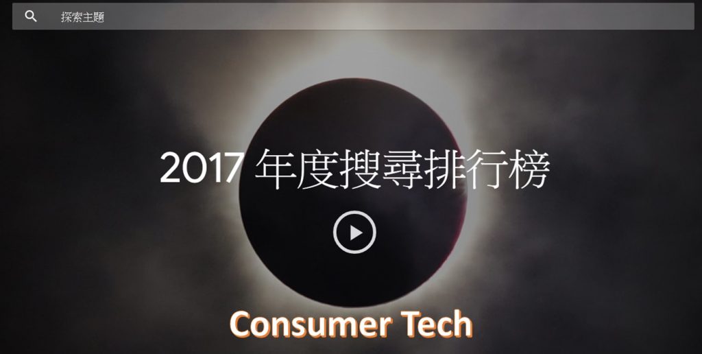 2017年度全球消費性科技產品熱搜Top 10排行榜 - 電腦王阿達