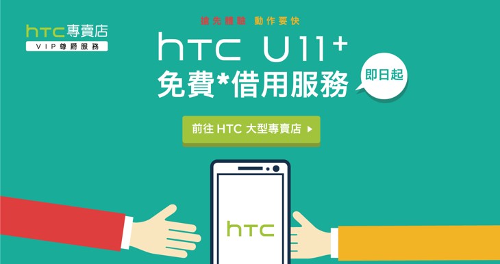 HTC大型專賣店即日起開放 U11+免費借用10天服務 - 電腦王阿達