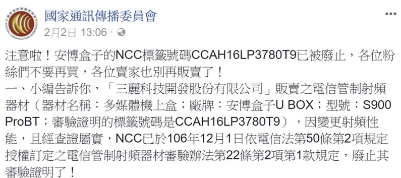安博盒子的NCC標籤號碼被撤銷，違法販售將被重罰 - 電腦王阿達