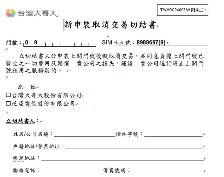 電信三雄門號取消交易2026年規範 - 電腦王阿達 電信三雄門號取消交易2026年規範 - 電腦王阿達