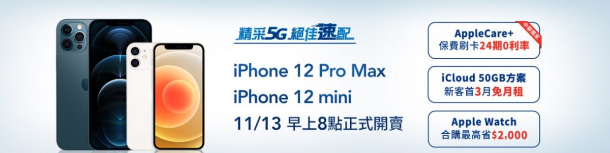 iPhone 12 Pro Max與iPhone 12 Mini 五大電信5G購機資費方案懶人包 - 電腦王阿達