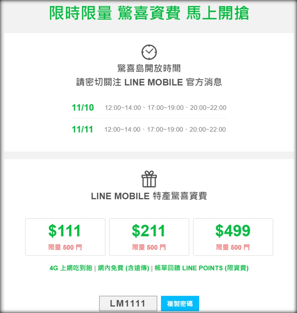 LINE MOBILE限時限量祭出 $111/$211/$499雙11購物節驚喜方案 - 電腦王阿達