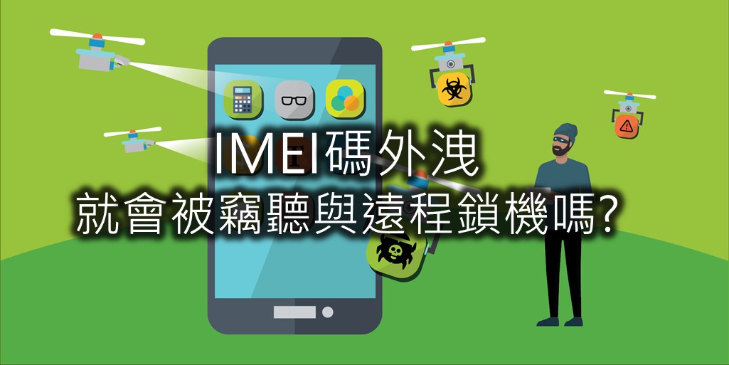 手機IMEI碼被洩漏，手機就會被禁用、遠程鎖機及竊聽嗎? - 電腦王阿達