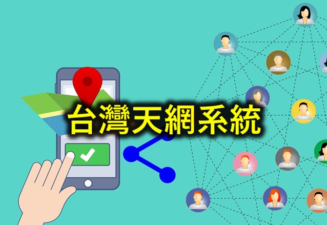 台灣「天網（電子圍籬2.0）」是什麼? - 電腦王阿達