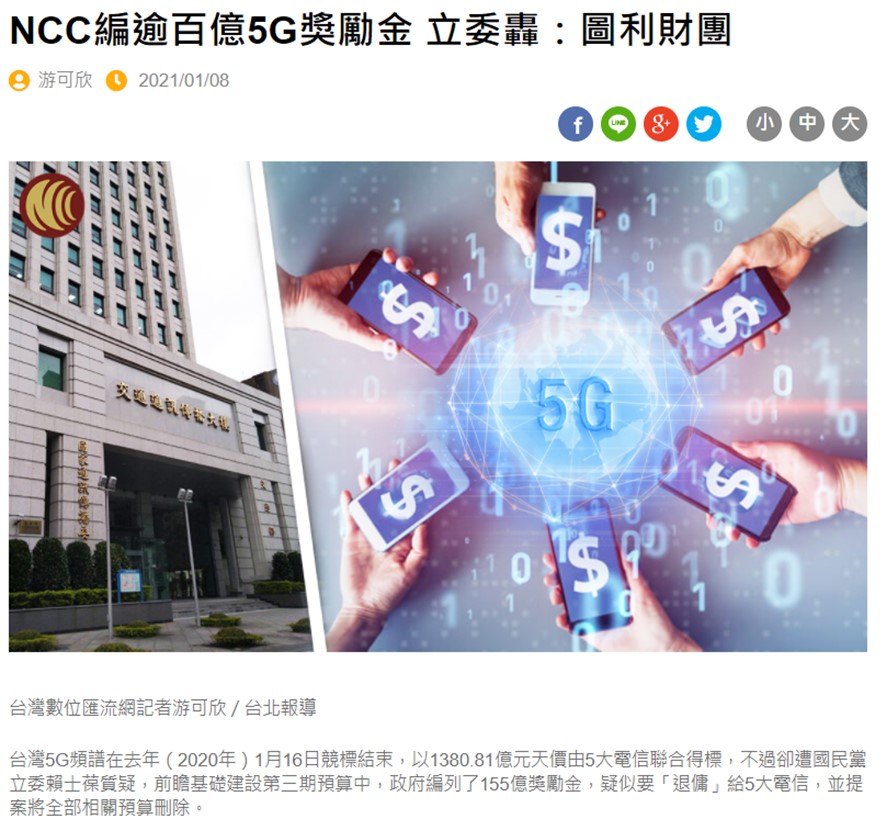 NCC編列155億5G建設獎勵金，應支持嗎? - 電腦王阿達