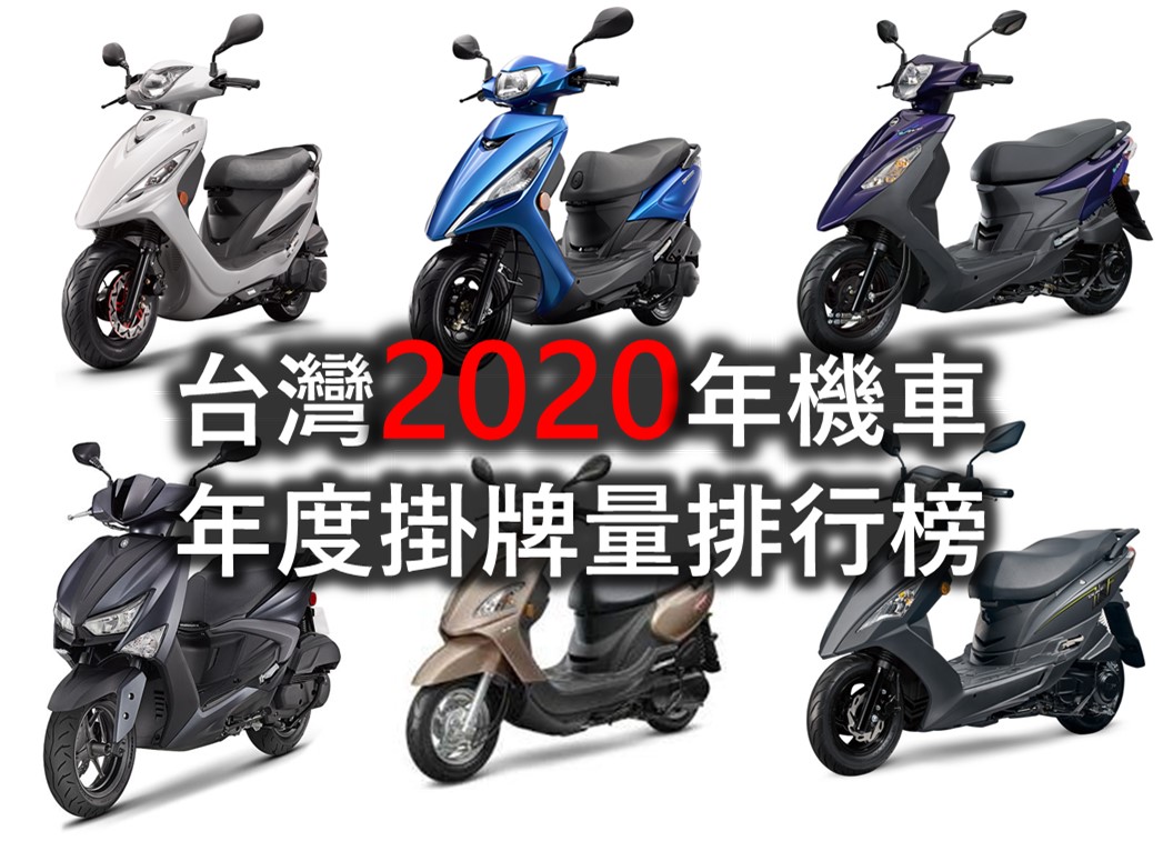 台灣2020年年度熱門機車車款銷售排行榜 - 電腦王阿達