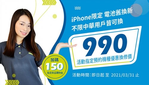 指定iPhone手機電池舊換新只要$990，不限中華電信用戶! - 電腦王阿達
