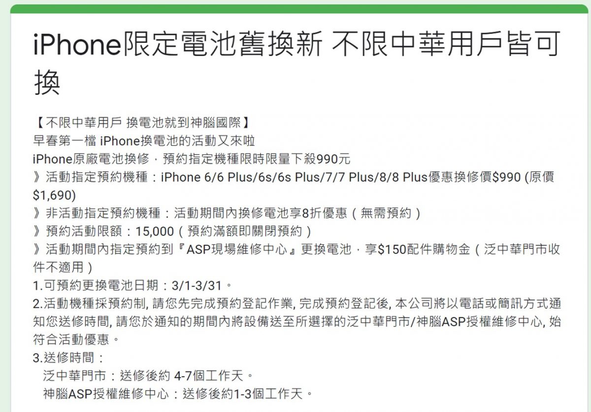指定iPhone手機電池舊換新只要$990，不限中華電信用戶! - 電腦王阿達