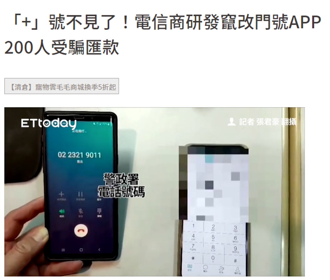 台灣首例隨意變更門號並消弭境外來電特徵的電話詐騙! - 電腦王阿達