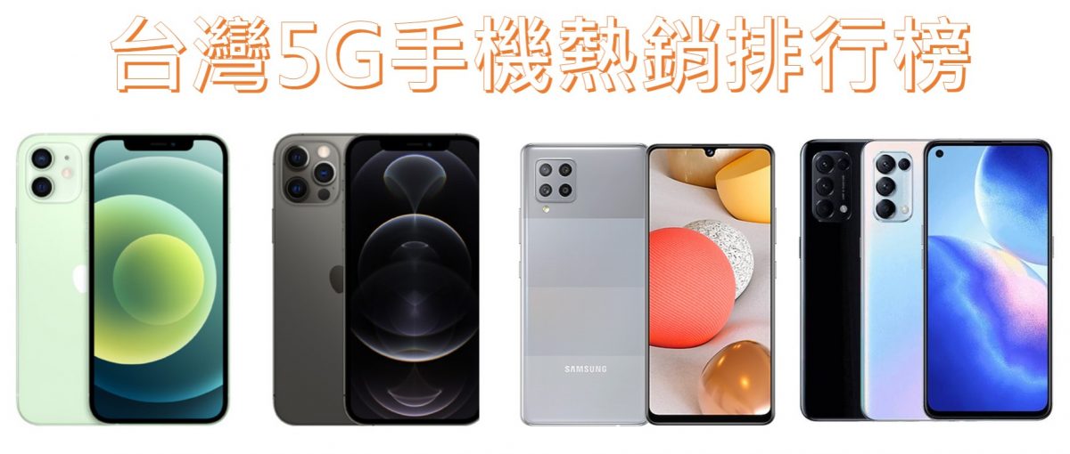 台灣最新5G手機熱銷排行榜 - 電腦王阿達