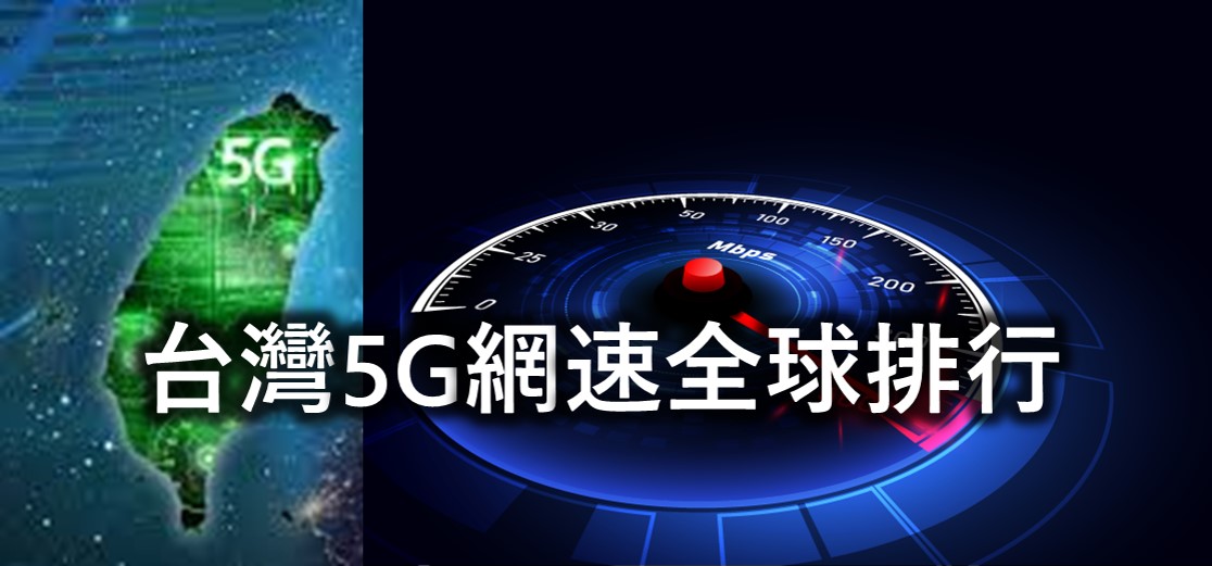 台灣5G網速全球最新排行(2021第一季 ) - 電腦王阿達