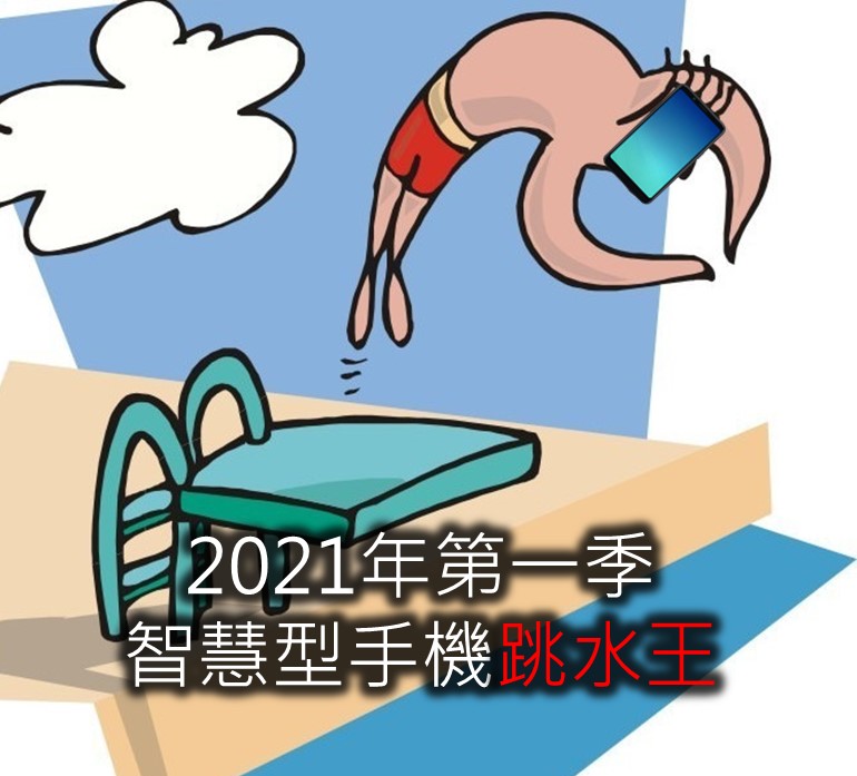 誰是2021第一季手機價格跳水王? - 電腦王阿達