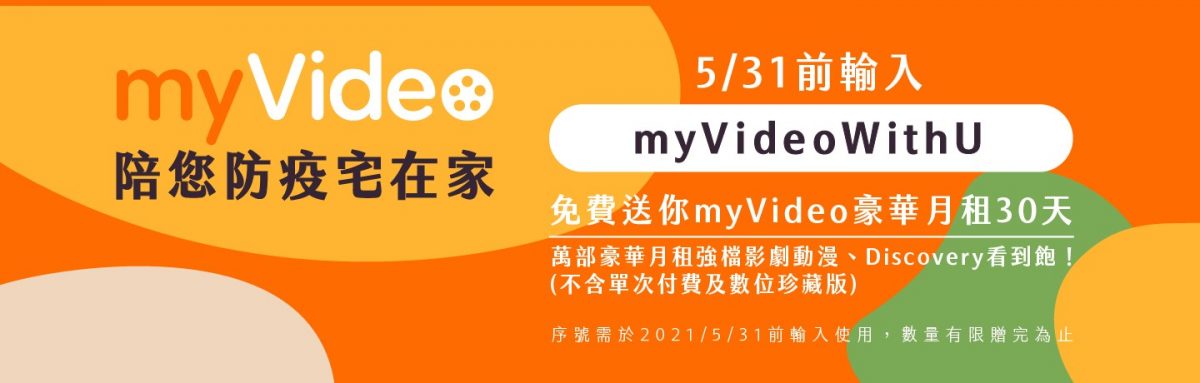 台灣大哥大推出myVideo「豪華月租」30日免費看! - 電腦王阿達