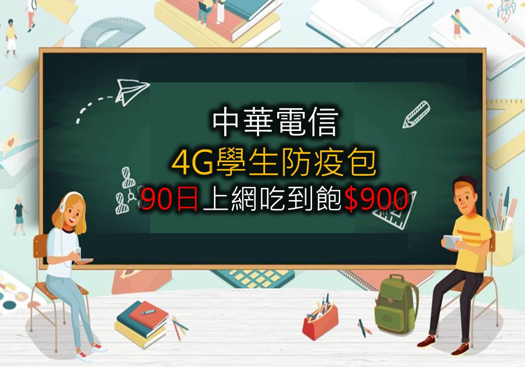中華電信4G學生防疫包，90日上網吃到飽只要$900! - 電腦王阿達