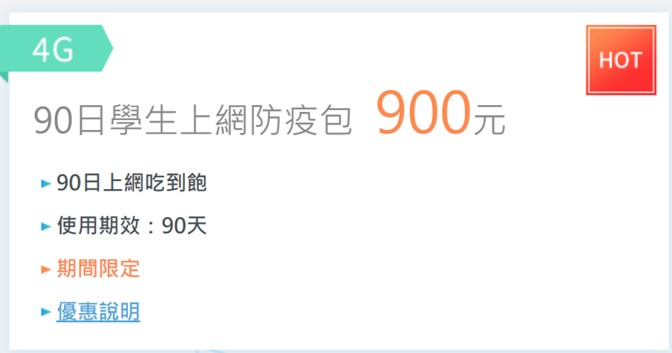 中華電信4G學生防疫包，90日上網吃到飽只要$900! - 電腦王阿達
