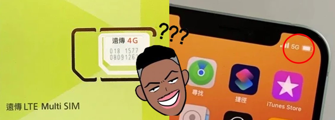 假5G? 明明使用4G吃到飽資費，為何我的iPhone12會出現5G網路標誌? - 電腦王阿達