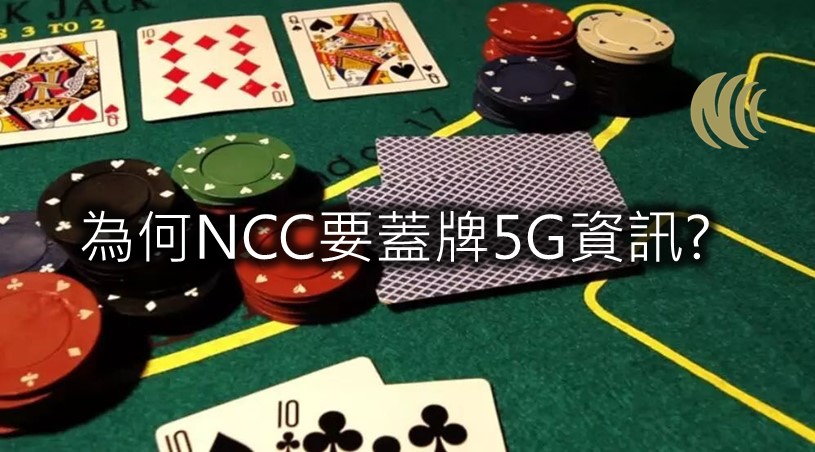 為何NCC要蓋牌5G相關資訊? - 電腦王阿達