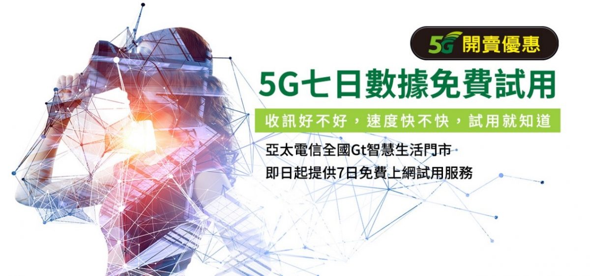 五大電信最新5G免費試用辦法懶人包 - 電腦王阿達