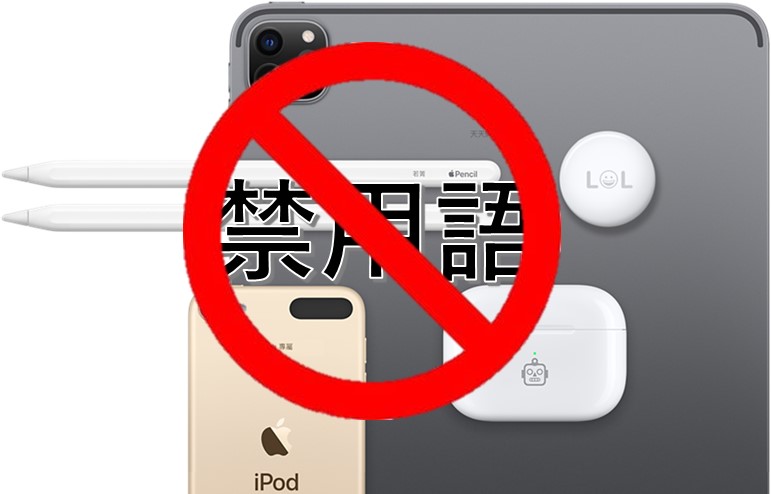 蘋果免費雷射鐫刻服務，台灣敏感禁用詞懶人包 - 電腦王阿達