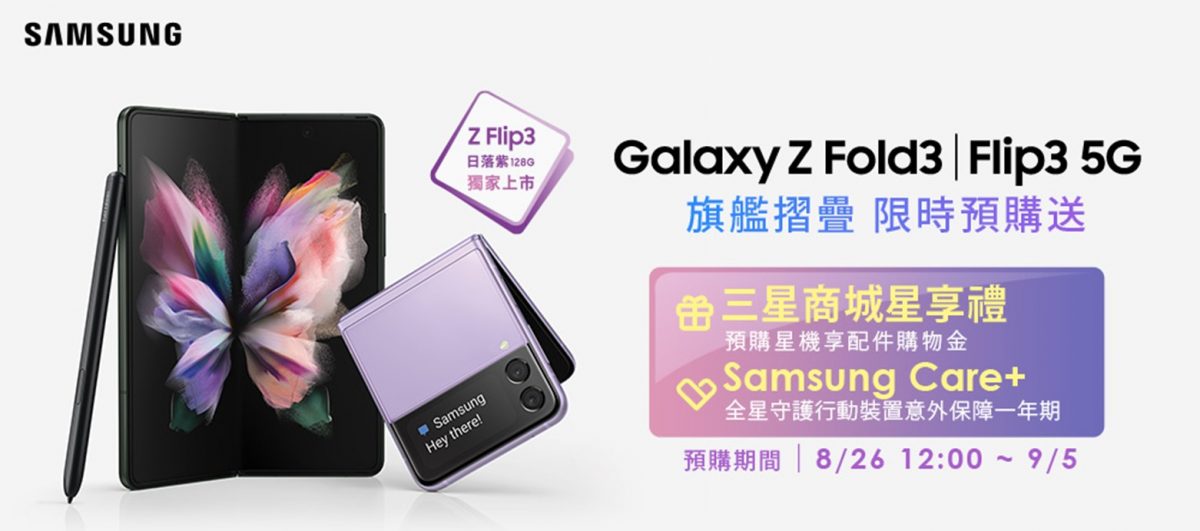 三星Galaxy Z Fold3 5G、Z Flip3 5G 五大電信資費方案懶人包 - 電腦王阿達