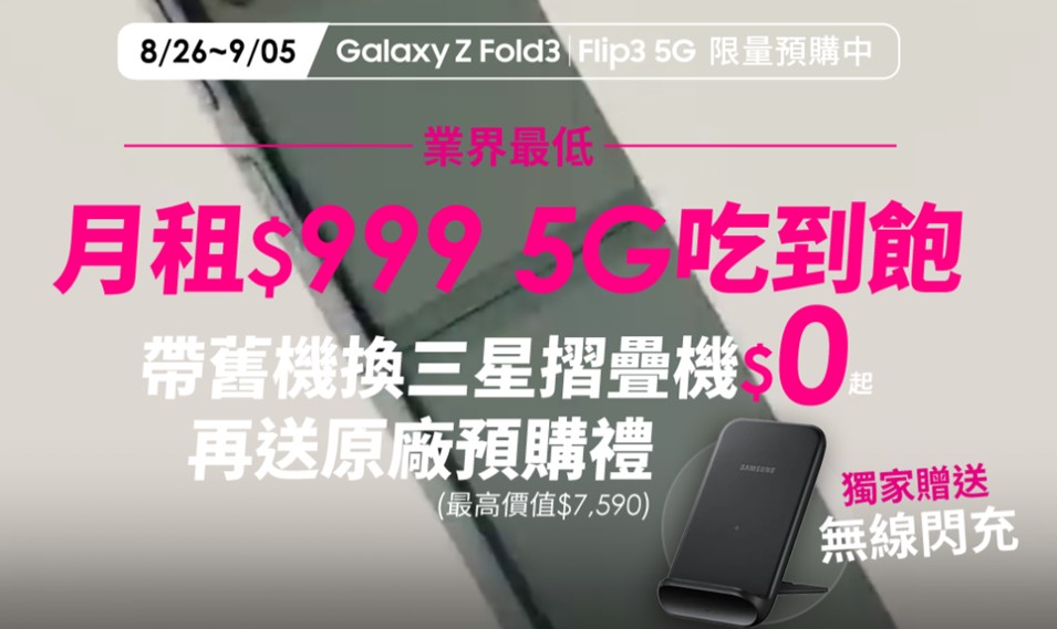 三星Galaxy Z Fold3 5G、Z Flip3 5G 五大電信資費方案懶人包 - 電腦王阿達