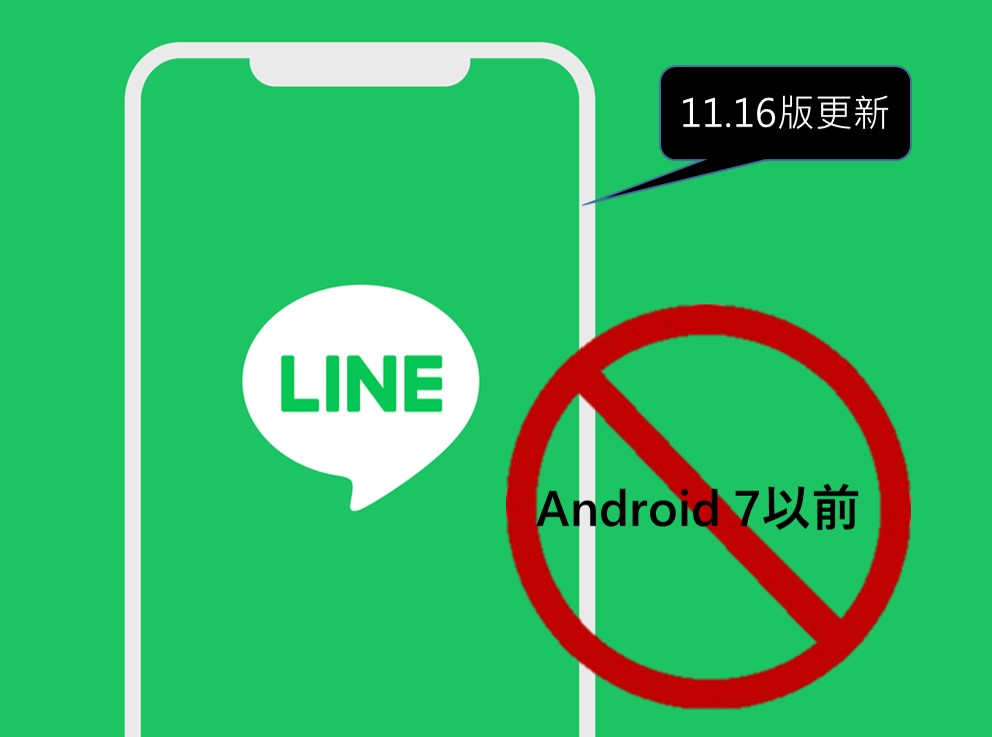 LINE的Android及iOS作業系統最低使用標準 - 電腦王阿達