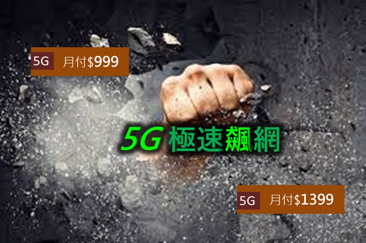 亞太電信5G極速飆網，挑戰5G超高速上網最低價! - 電腦王阿達