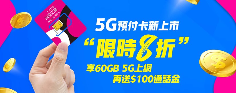 台灣5G預付卡最新方案懶人包 - 電腦王阿達