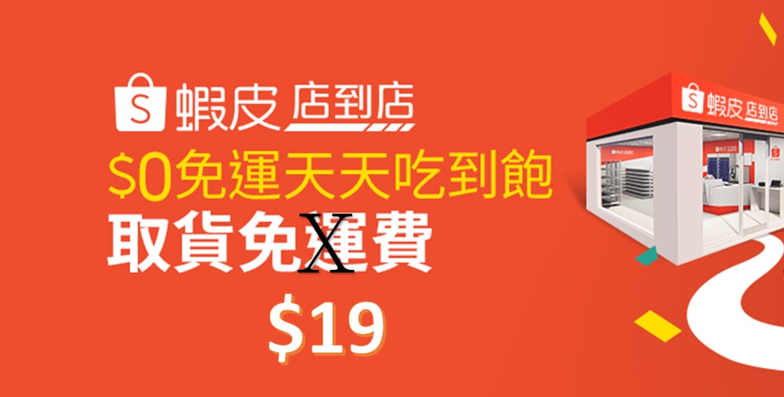 蝦皮購物「蝦皮店到店」2022年1月1日起取消店到店免運優惠! - 電腦王阿達