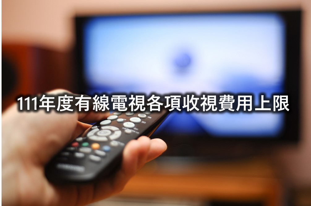2022年台灣有線電視每月基本收視費用一覽表 - 電腦王阿達
