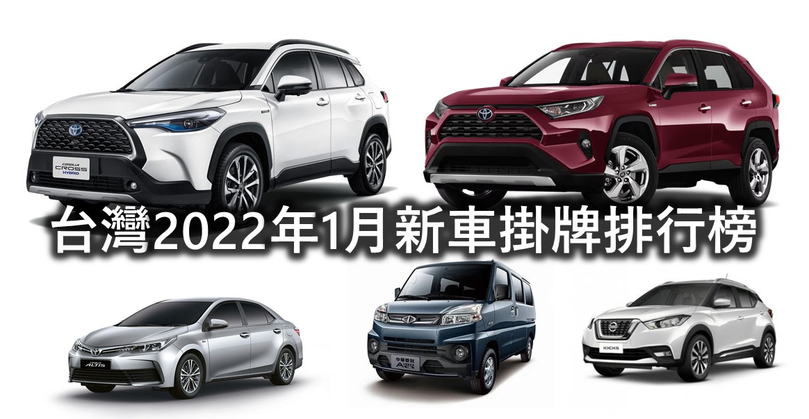 想買新車?台灣2022年1月新車掛牌銷售排行榜 - 電腦王阿達